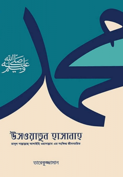 উসওয়াতুন হাসানাহ (রাসূল ﷺ-এর সংক্ষিপ্ত জীবনচরিত) Pdf Download