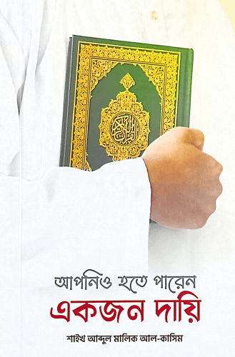 আপনিও হতে পারেন একজন দায়ি Pdf Download-Aazeen Of Islam