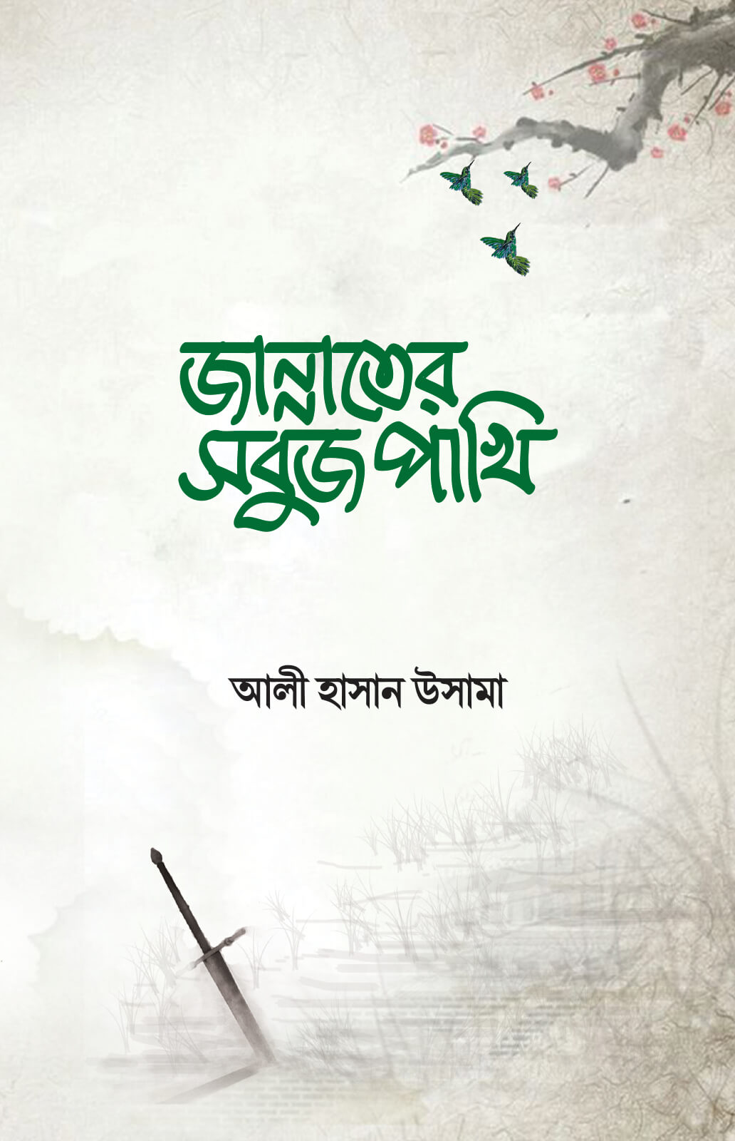 জান্নাতের সবুজ পাখি Pdf Download-Aazeen Of Islam