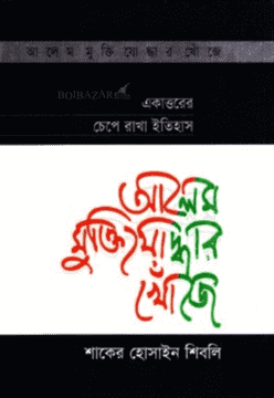 আলেম মুক্তিযোদ্ধার খোঁজে Pdf Download