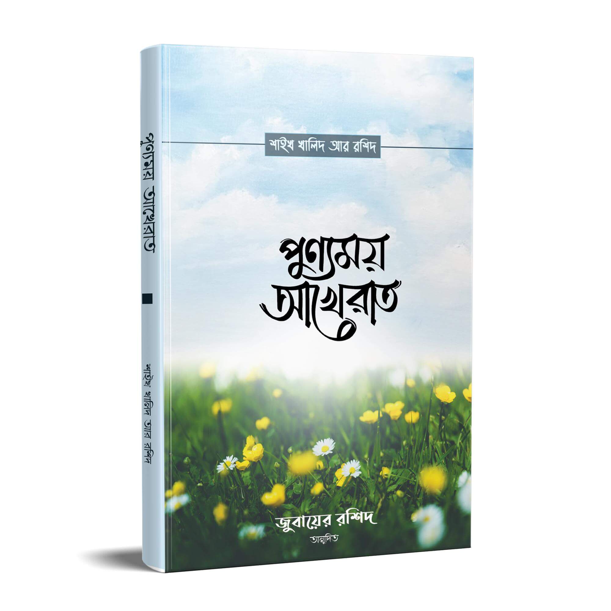 পুণ্যময় আখেরাত Pdf Download-All Pdf Drive