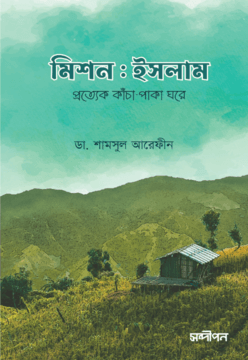 মিশন: ইসলাম ( প্রত্যেক কাঁচা-পাকা ঘরে) Pdf Download