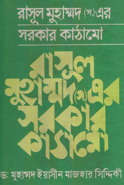 রাসূল সাঃ এর সরকার কাঠামো Pdf Download-All Pdf Books