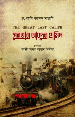 সুলতান আবদুল হামিদ Pdf Download-All Pdf Books