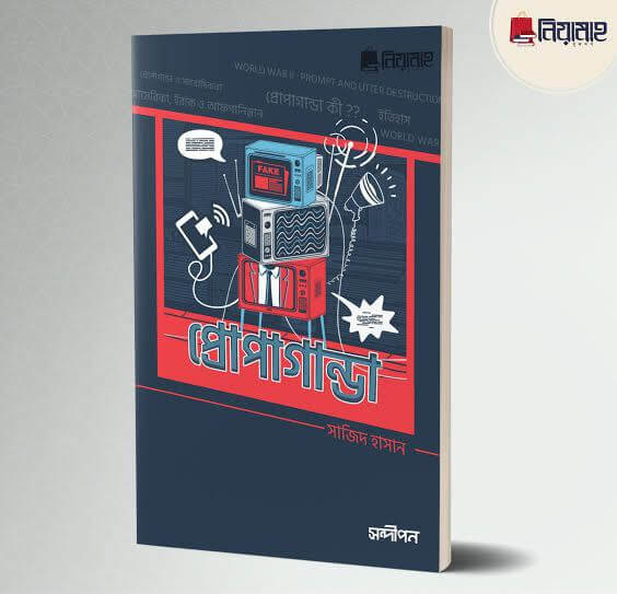 প্রোপাগান্ডা Pdf Download-All Pdf Books