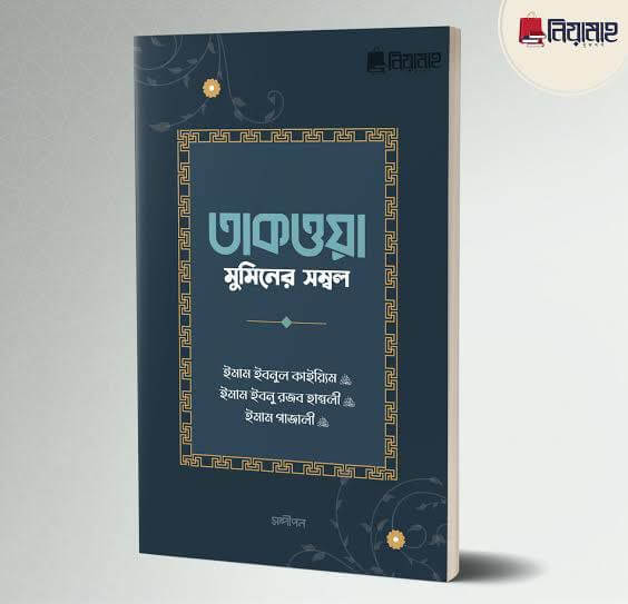 তাকওয়া মুমিনের সম্বল Pdf Download-All Pdf Book