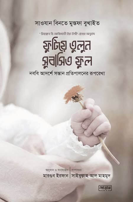 ফুটিয়ে তুলুন সুবাসিত ফুল Pdf Download-All Pdf Books