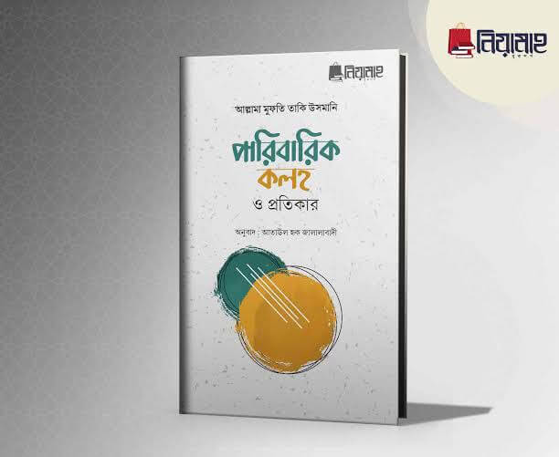 পারিবারিক কলহ Pdf Download-All Pdf Book