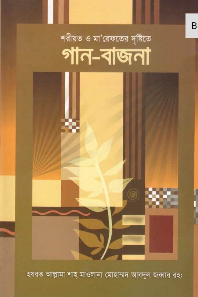 শরিয়ত ও মা'রেফতের দৃষ্টিতে গান-বাজনা PDF DOWNLOAD