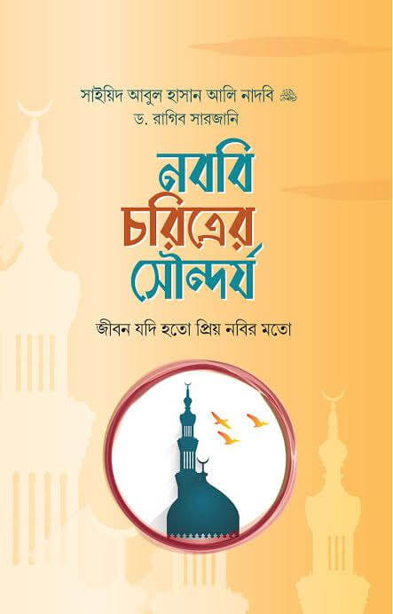 নববি চরিত্রের সৌন্দর্য Pdf Download