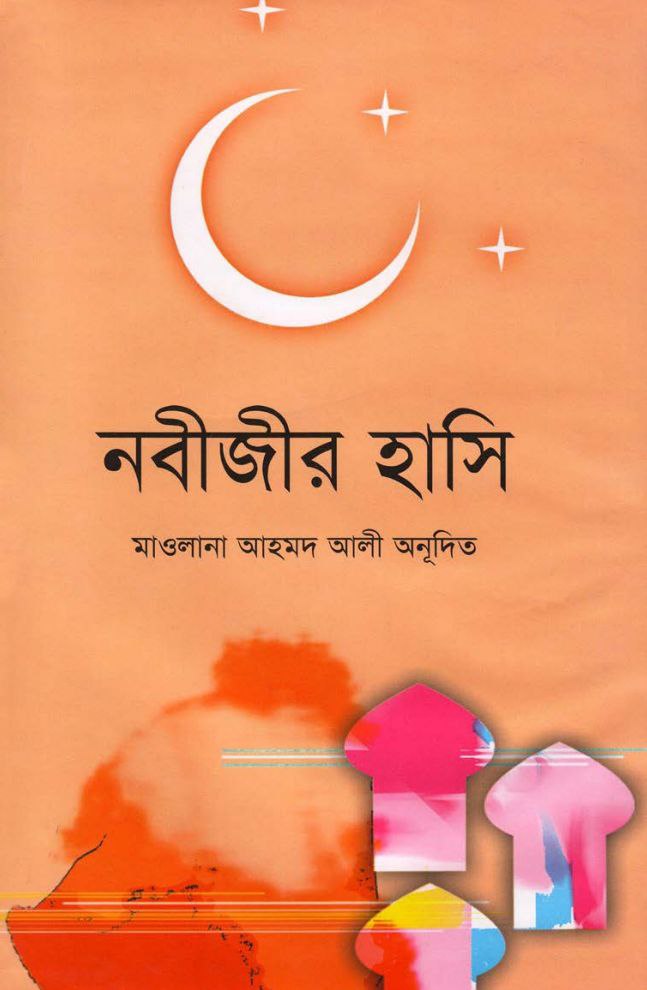 নবীজীর হাসি PDF DOWNLOAD-ALL PDF BOOKS