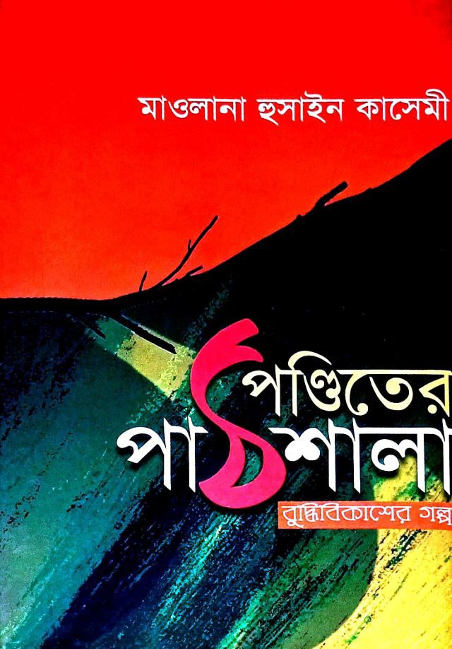 পন্ডিতের পাঠশালা Pdf Download-All Pdf Book