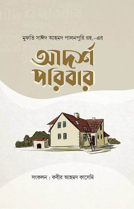 আদর্শ পরিবার Pdf Download