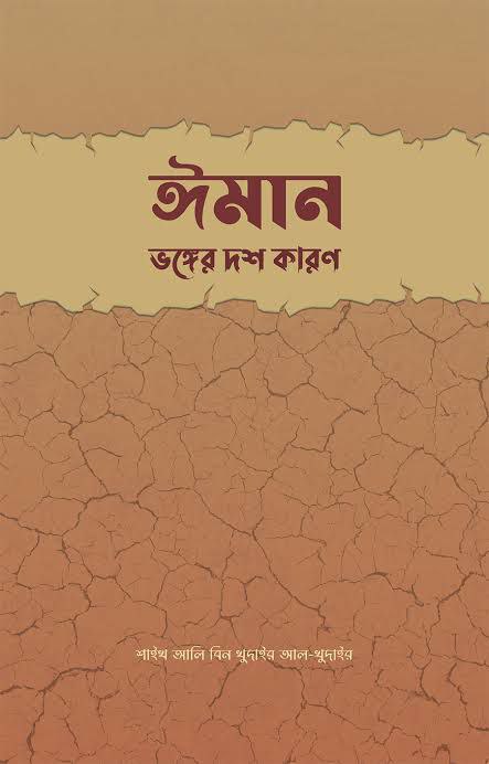 ঈমান ভঙ্গের দশ কারণ Pdf Download