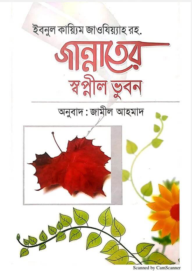 জান্নাতের স্বপ্নীল ভুবন PDF DOWNLOAD-ইসলামিক বই