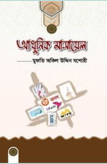 আধুনিক মাসায়েল Pdf Download-Pdf আকারে ইসলামিক বই