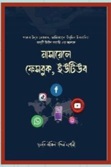 মাসায়েলে ফেসবুক ইউটিউব Pdf Download