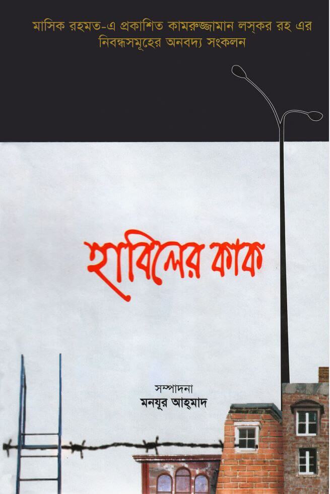 হাবিলের কাক Pdf Download-Aazeen Of Islam