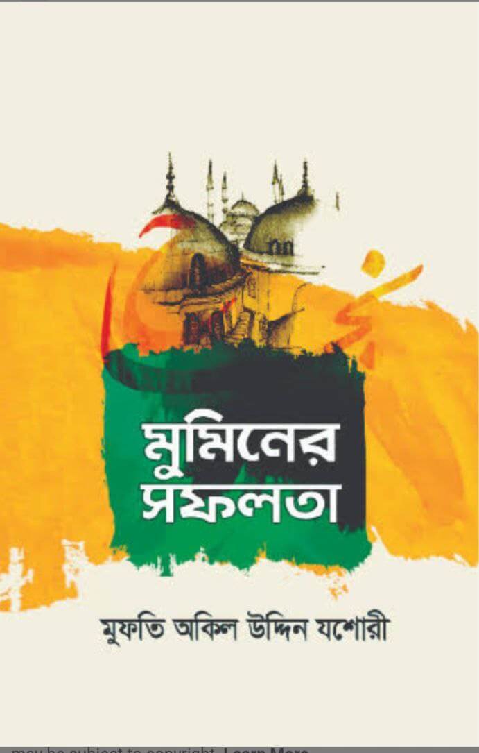 মুমিনের সফলতা Pdf Download - All Pdf Books