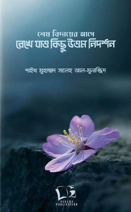 শেষ বিদায়ের আগে রেখে যাও কিছু উত্তম নির্দশন Pdf Download