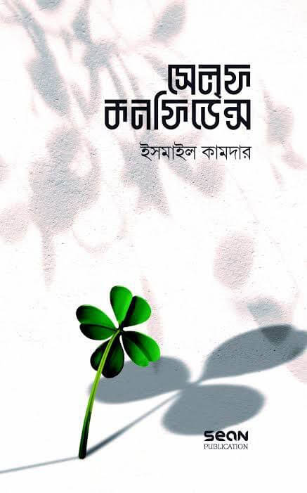 সেলফ কনফিডেন্স Pdf Download-All Pdf Books