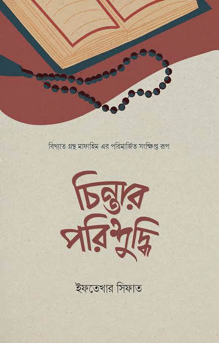 চিন্তার পরিশুদ্ধি Pdf Download-All Pdf Books