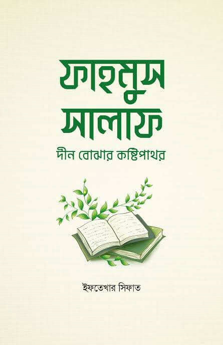 ফাহমুস সালাফ দীন বোঝার কষ্টিপাথর Pdf Download-All Pdf Books