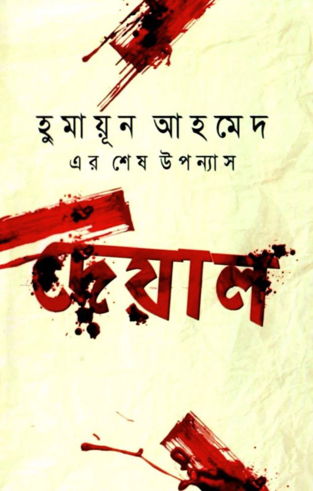 দেয়াল Pdf Download-হুমায়ুন আহমেদ Pdf Books