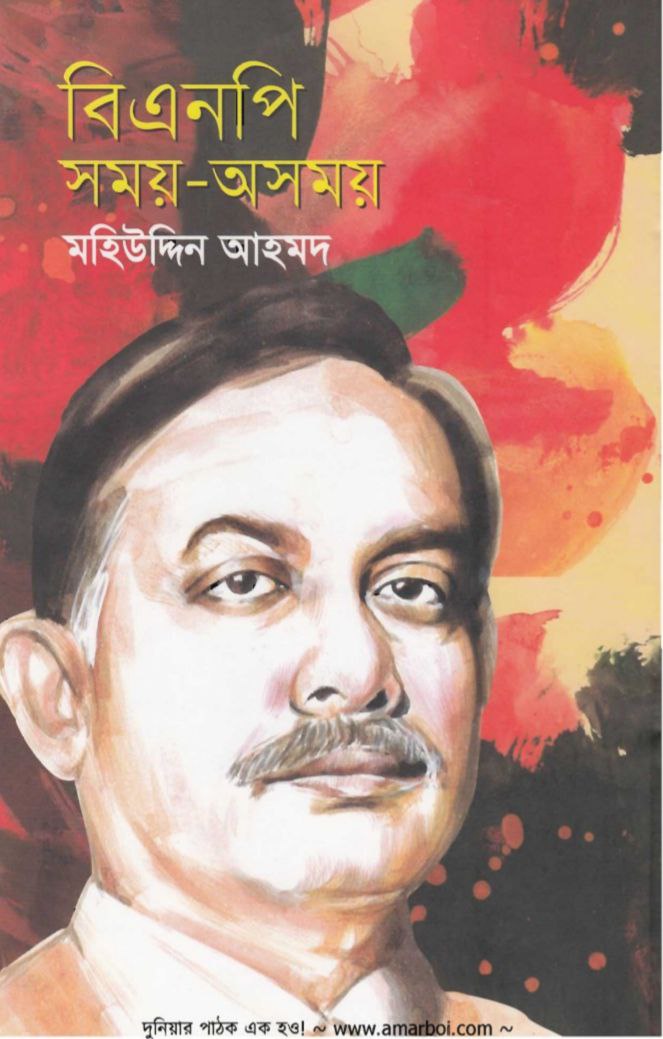 বিএনপি সময়-অসময় Pdf Download-All Pdf Books