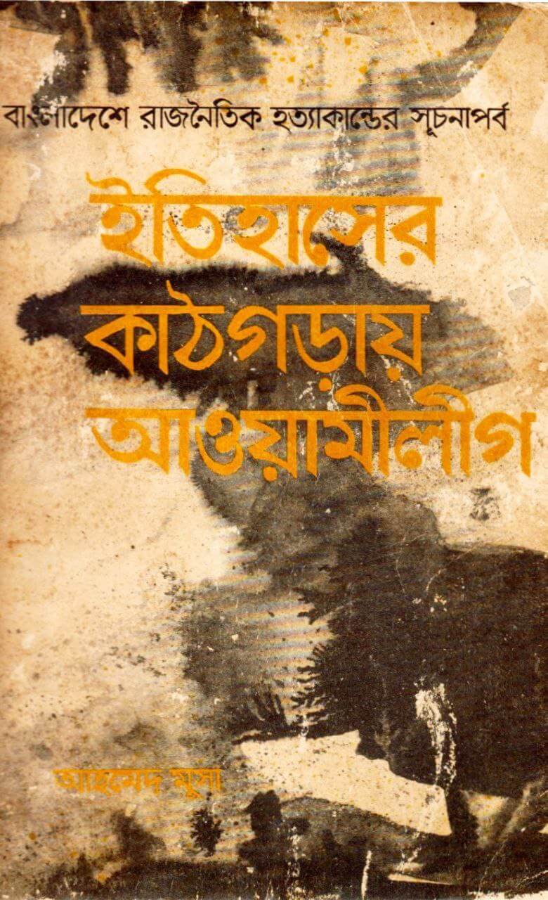 ইতিহাসের কাঠগড়ায় আওয়ামীলীগ Pdf Download