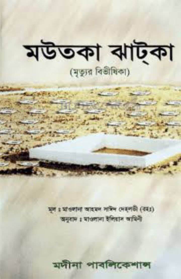 মাউতকা ঝাটকা ( মৃত্যুর বিভীষিকা) Pdf Download-All Pdf Books