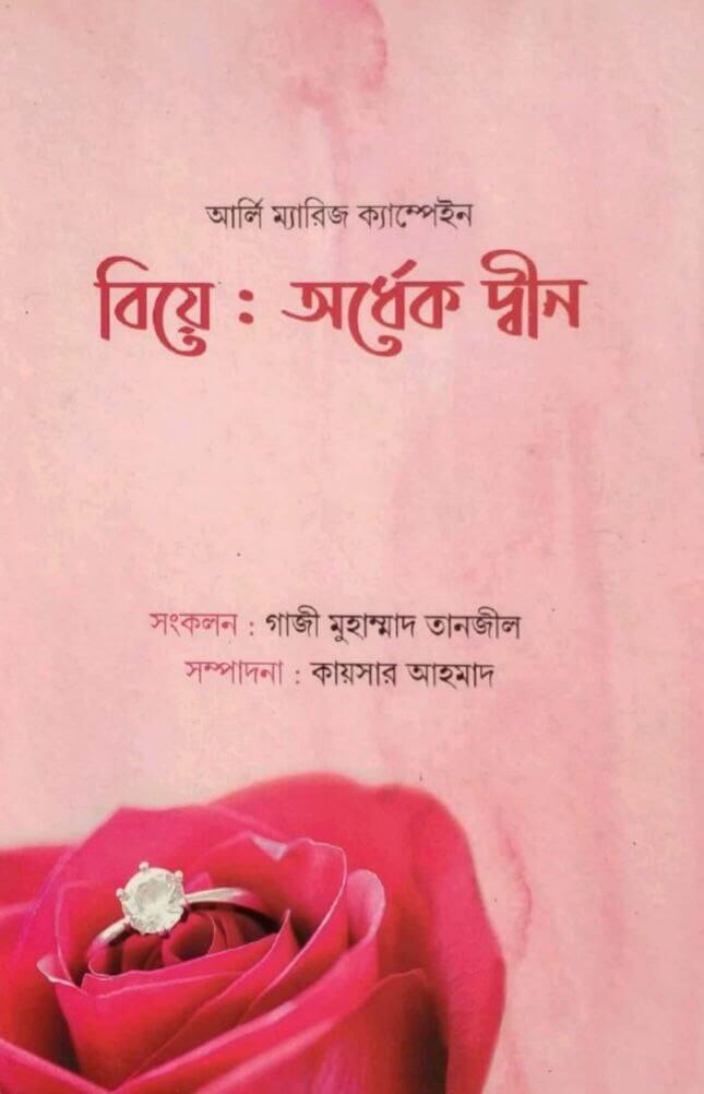 বিয়ে অর্ধেক দ্বীন Pdf Download-All Pdf Books