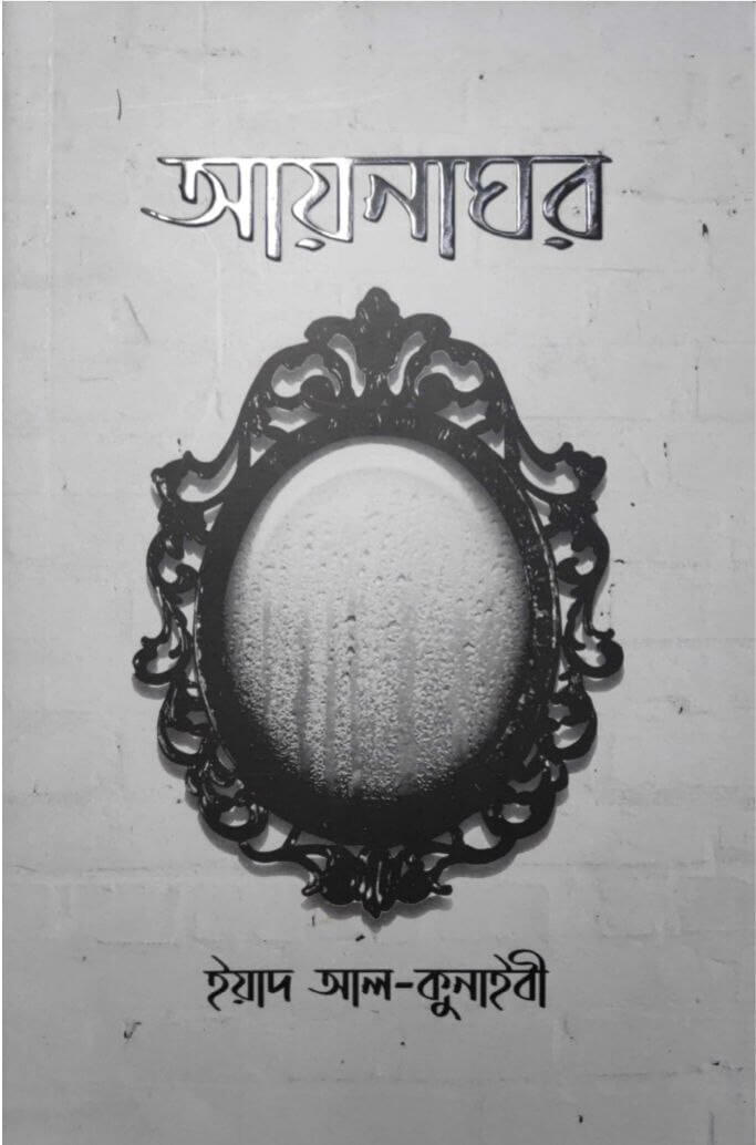 আয়নাঘর Pdf Download-All Pdf Books