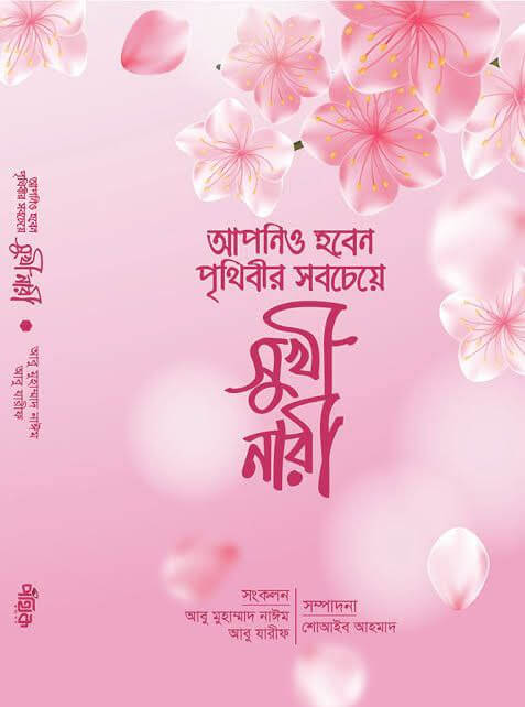 আপনিও হবেন পৃথিবীর সবচেয়ে সুখী নারী Pdf Download