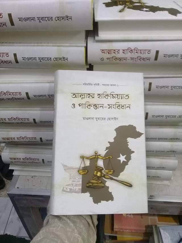 আল্লাহর হাকিমিয়্যাত ও পাকিস্তান-সংবিধান Pdf Download