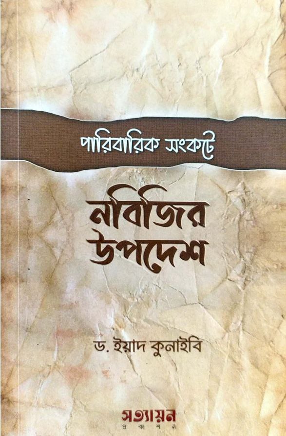 পারিবারিক সংকটে নবীজীর উপদেশ Pdf Download