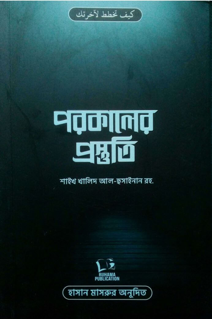 পরকালের প্রস্তুতি Pdf Download-All Pdf Books