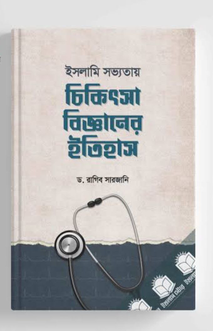 ইসলামি সভ্যতায় চিকিৎসা বিজ্ঞানের ইতিহাস Pdf Download-Pdf আকারে ইসলামিক বই