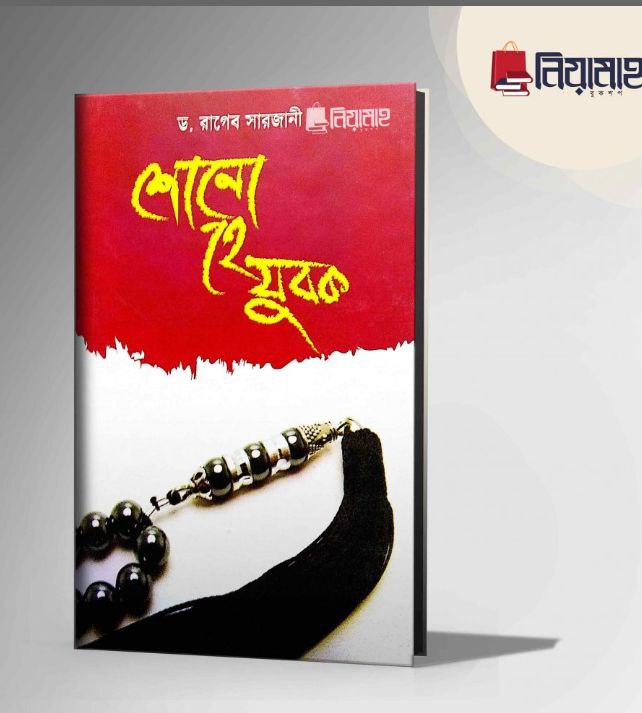 শোন হে যুবক Pdf Download-Aazeen Of Islam