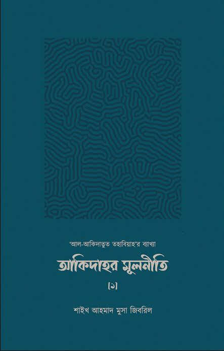 আকিদাহার মূলনীতি PDF DOWNLOAD