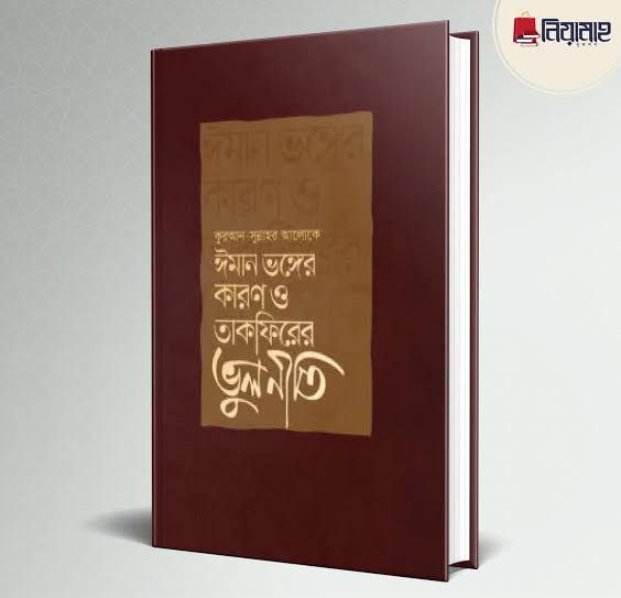 ঈমান ভঙ্গের কারণ ও তাকফিরের ভুলনীতি Pdf Download