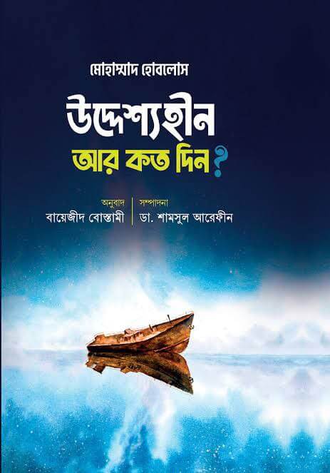 উদ্দেশ্যহীন আর কত দিন? Pdf Download-ইসলামিক Pdf বই