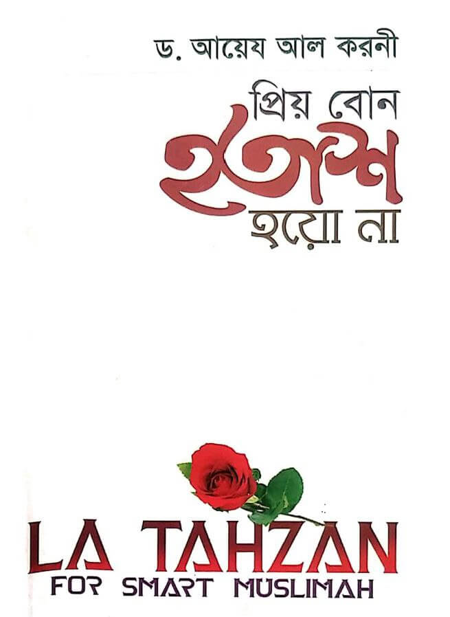 প্রিয় বোন! হতাশ হয়ো না Pdf Download