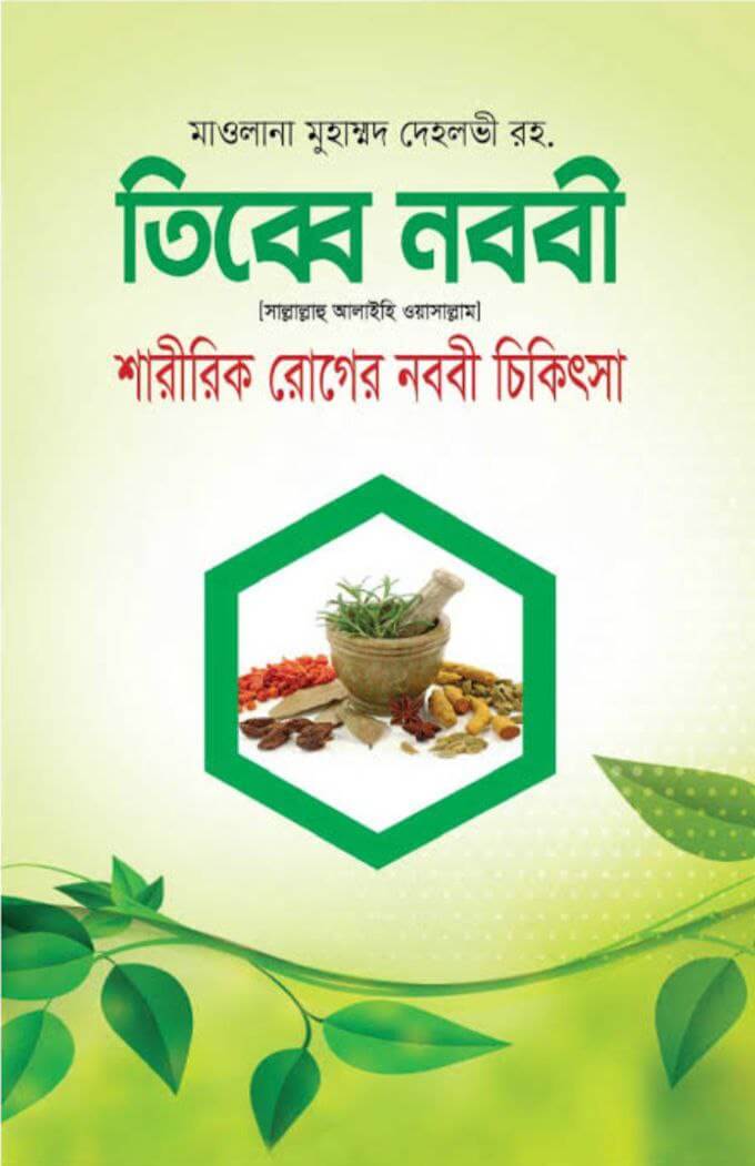 তিব্বে নববী ﷺ শারীরিক রোগের নববী চিকিৎসা Pdf Download