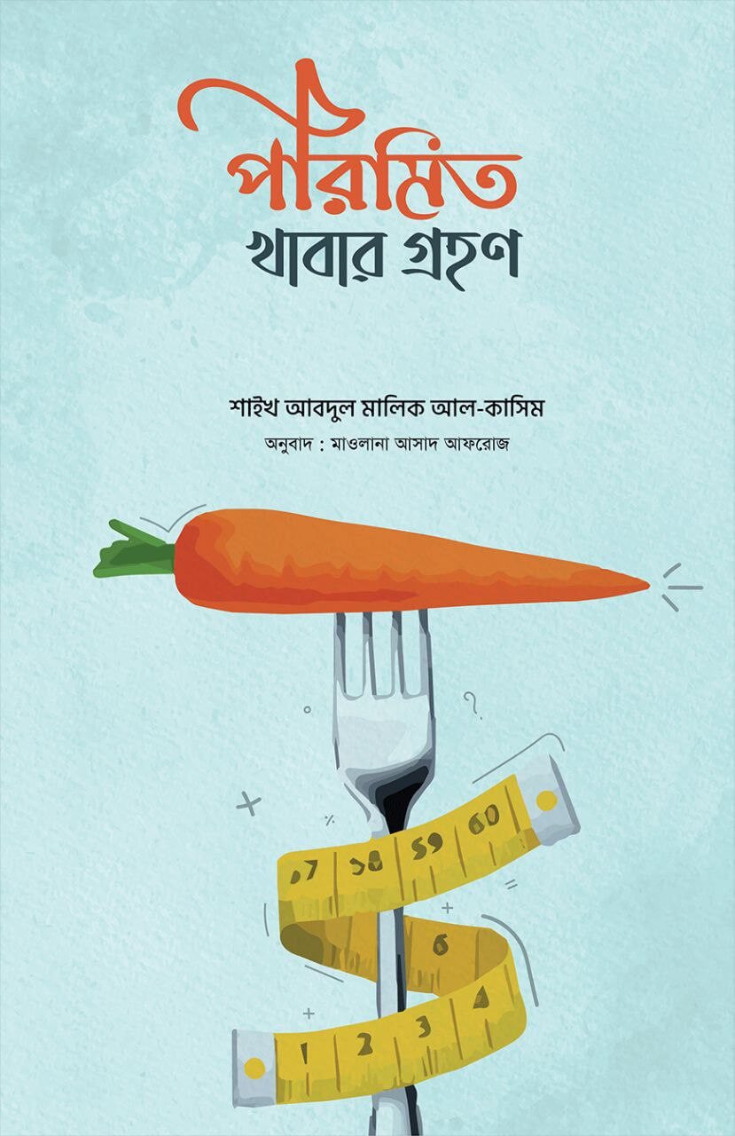 পরিমিত খাবার গ্রহন Pdf Download