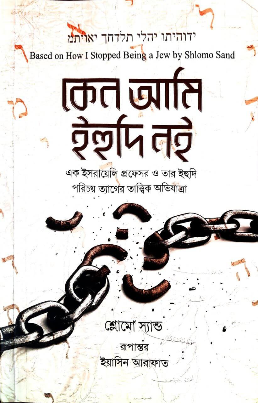 আমি কেনো ইহুদী নই Pdf Download-All Pdf Books