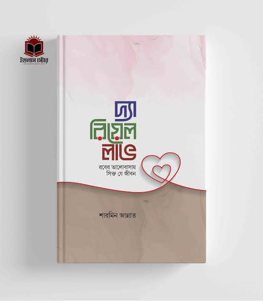 দ্যা রিয়েল লাভ Pdf Download-All Pdf Books