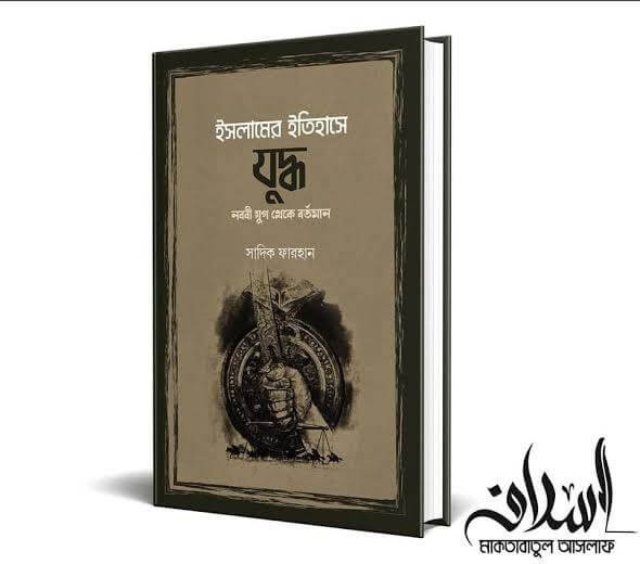 ইসলামের ইতিহাসে যুদ্ধ (নববী যুগ থেকে বর্তমান) Pdf Download