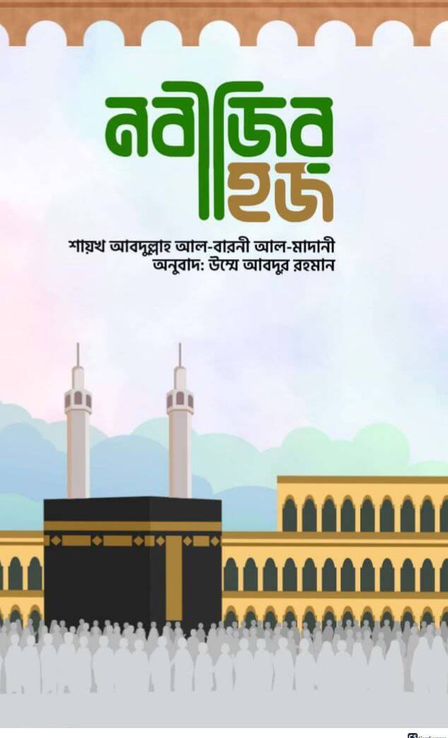 নবীজির হজ Pdf Download-All Pdf Books