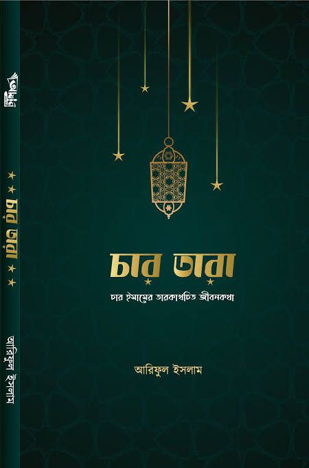 চার তারা-চার ইমামের তারকাখচিত জীবন কথা Pdf Download-All Pdf Books